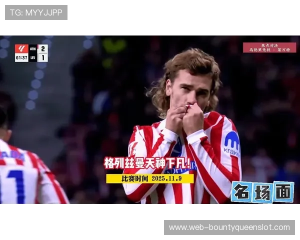 马竞1-0赫塔菲战术分析:铁血防守延续,格列兹曼替补高效